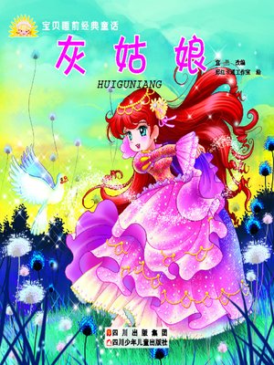 cover image of 宝贝睡前经典童话 · 灰姑娘